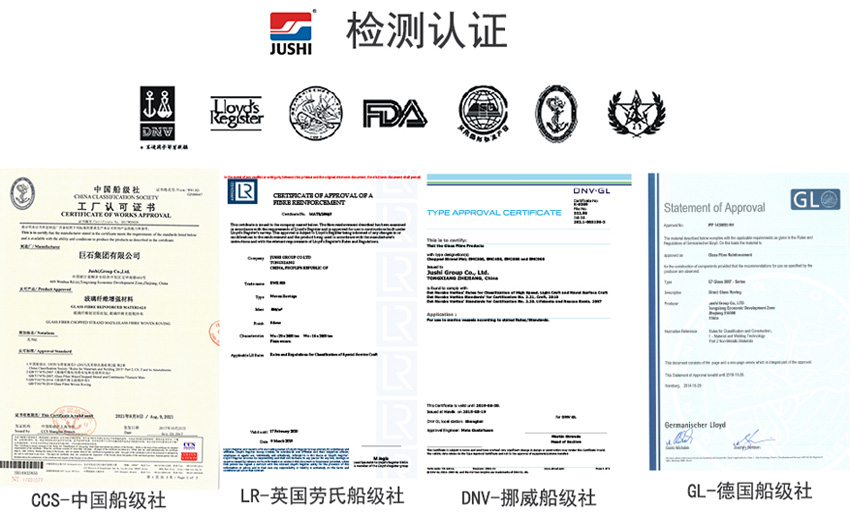 巨石玻纖產(chǎn)品獲得CCS中國船級(jí)社、LR英國勞氏船級(jí)社、DNV挪威船級(jí)社、GL德國船級(jí)社檢測(cè)認(rèn)證證書